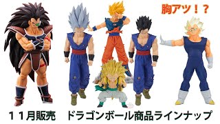 １１月販売　ドラゴンボールフィギュアラインナップ紹介