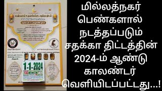 மில்லத்நகர் பெண்கள் சதக்கா திட்டத்தின் 2024-ம் ஆண்டு காலண்டர் வெளியிடப்பட்டது