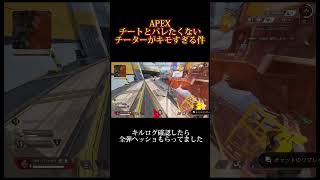 【APEX】チート使って何が楽しいん？？　#shorts