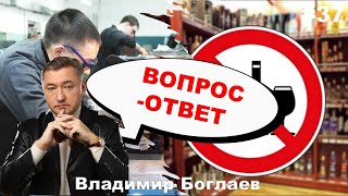 Владимир Боглаев: Вопрос-ответ, выпуск 37.