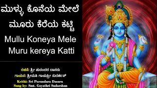 ಮುಳ್ಳು ಕೊನೆಯ ಮೇಲೆ | ಶ್ರೀ ಪುರಂದರ ವಿಠಲ | Mullu Koneya Mele | Sri Purandara Dasara Kruti | Kannada