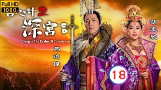 TVB宮鬥劇 | 馬浚偉(隆基)如願登基為帝 | TVB宮廷劇線上看 | 宮心計2深宮計 18/36 | 胡定欣 | 劉心悠 | 馬浚偉 | 馬國明 | 粵語中字 | 2017