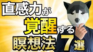 【必見】直感力を高める方法！科学が認めた直感力を鍛える瞑想法とは？