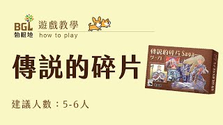 #52 傳說的碎片 Saga 桌遊教學影片｜勃根地桌遊