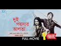 Dui Poishar Alta | Bangla Movie | Razzak, Shabana | Amjad Hossain