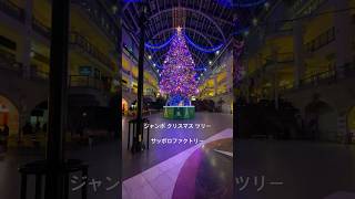 「ジャンボ クリスマス ツリー」 #サッポロファクトリー  #札幌