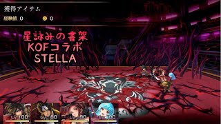 【アナザーエデン】星詠みの書架 ステラ STELLA KOF 特別協奏 コラボ 配布キャラを入れて3ターンで星譜をゲット！ ファントム・ルガール戦 攻略【アナデン】