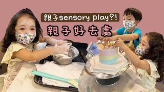 [VLOG] 蛋糕係點整出嚟 ?! 親子Sensory Play | 親子好去處 | BYO 自助烘焙 | 自助整蛋糕 | 提子哥哥 GrapeBrother |