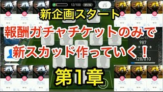 【ウイイレアプリ2018】新企画！報酬ガチャチケットのみでスカッドを作っていく！第一章