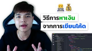 วิธีการหาเงิน จากการเขียนโค้ด 👨‍💻💰