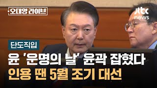 [단도직입] 윤 '운명의 날' 윤곽 잡혔다…인용 땐 5월 조기 대선 / JTBC 오대영 라이브