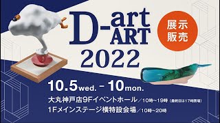 【大丸神戸店 Ｄ-art,ART 】ARTと暮らしの交差点