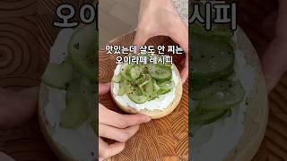 맛있는데 살도 안 찌는 오이라페 레시피