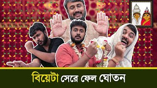 BMS - FAMILY SKETCH - Ep. 11 | বিয়েটা সেরে ফেল ঘোতন - BIYE TA SHERE FEL GHOTON | Bangla Comedy Video