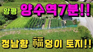 [가격인하] 매매가8천만원인하!!양서면 목왕리,285평, 보전관리지역토지, 양수역 7분 역세권토지,정남향 실속있는주말농장 서울가까운 복덩이 양평토지[806027]