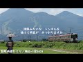 磐越西線ひとり／梅谷心愛／yds 120t2