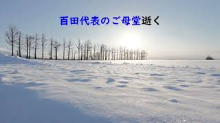 第7367回　百田代表のご母堂逝く　2025.01.29