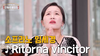 Ritorna vincitor (오페라 '아이다' 제1막 中) - 소프라노 임세경 ｜당신이 있는 그곳, 오페라 하우스 시즌2