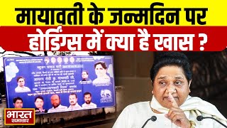 बसपा सुप्रीमो Mayawati के जन्मदिन पर खूब लगी होर्डिंग्स, देखिए क्या है इन होर्डिंग्स में खास