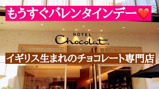 ホテルショコラ 京都四条烏丸店 チョコレート専門店・カフェ（ドリンク・スイーツ）イギリスからやって来たお洒落なチョコレート専門店🇬🇧国内に31店舗✨🍫