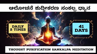 ಆಲೋಚನೆ ಶುದ್ಧೀಕರಣ ಸಂಕಲ್ಪ ಧ್ಯಾನ l Thought Purification Meditation l Priyanka Spiritual Seed