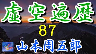 【朗読】虚空遍歴８７　山本周五郎　読み手アリア