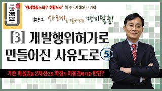 #52 // 개발행위허가로 만들어진 사유도로⑤ (기존 마을길을 2차선으로 확장시 이용권에 대한 판단?), 사례로 알아보는 맹지탈출!