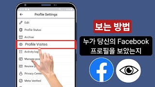 내 Facebook 프로필을 방문한 사람을 보는 방법 2024 || Facebook 프로필 방문