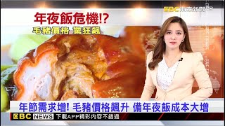 年節需求增！ 毛豬價格飆升 備年夜飯成本大增 2025／01／12 【房業涵晚報】@newsebc