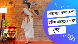 Tumi bondhu kala pakhi Dance | তুমি বন্ধু কালা পাখি |  হাশিম মাহমুদ এর গানে নেহার নাচ
