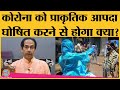 Maharashtra CM Uddhav Thackeray ने  Covid-19 को natural calamity घोषित करने की मांग की | PM Modi