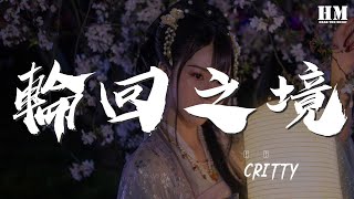 CRITTY - 輪迴之境『穿越古道海域艱程萬里』【動態歌詞Lyrics】