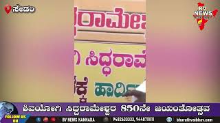 sedam ಸೇಡಂ: ಶಿವಯೋಗಿ ಸಿದ್ದರಾಮೇಶ್ವರ 850ನೇ ಜಯಂತೋತ್ಸವ