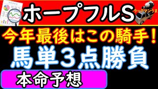 ホープフルステークス2021年の競馬予想！本命馬は力を出せば強いです！