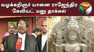 சிலைக்கடத்தல் வழக்கு: வழக்கறிஞர் யானை ராஜேந்திர கேவியட் மனு தாக்கல்