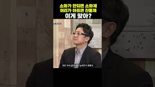 소화가 안 되면 #소화제, 머리가 아프면 진통제 이게 맞아? #지혜의다락방#이지향약사