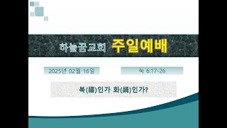 [주일예배] 복(福)인가 화(禍)인가?(눅 6:17-26)