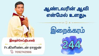 244. ஆண்டவரின் ஆவி என்மேல் உளது. | இறைக்கரம் #iraikaram #iraikaramvideos #videos