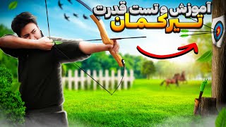 آموزش تیر اندازی با کمان سنتی(archery training)