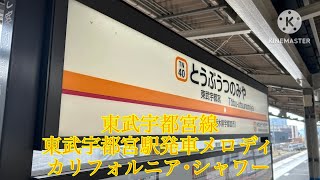 東武宇都宮線宇都宮駅発車メロディ カリフォルニア･シャワー