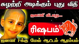 சுழற்றி அடிக்கும் புது விதி!ஜனவரி விடாது ! ரிஷபம் ராசிக்கு.ஜனவரி 1'க்கு மேல் ஆட்டம் ஆரம்பம்!#apastro