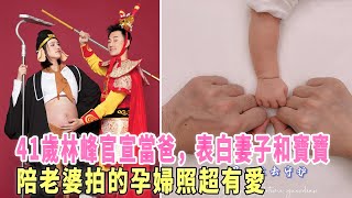 恭喜！41岁林峯终于当爸爸啦！，深情表白妻子和宝宝，陪老婆拍的孕妇照超有爱|娱乐第一眼|@星闻速递@八卦娱子酱#林峯