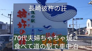 70代夫婦彼杵の荘チャチャ焼き食べ車中泊