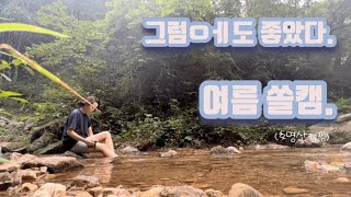 여름 솔로 캠핑