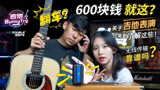 《吉他BunnyTry》拒绝吉他演出尴尬？登台演奏的好帮手？脱离连接线玩转吉他舞台演出？无线木吉他拾音器（Double X2无线拾音器）【开箱帮你试 第4期】