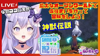 🔴【スマホ・パソコンゲーム：神獣伝説#05】なんでココに家を建てちゃったんだろう…Vtuber雑談・ゲーム実況♪