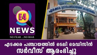 എടക്കര പഞ്ചായത്തിൽ ടെലി മെഡിസിൻ സർവീസ് ആരംഭിച്ചു