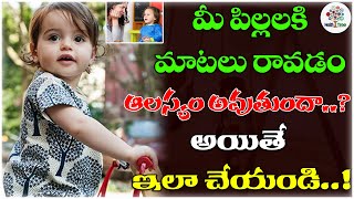 మీ పిల్లలకి మాటలు రావడం ఆలస్యం అవుతుందా.? | Speech Disorders In Children | Health Tips | HT