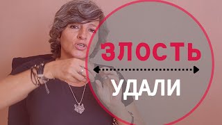 ИЗБАВЬСЯ от ЗЛОСТИ раз и навсегда