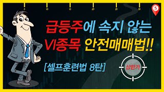 [슈퍼로드] 급등주에 속지 않는 VI 종목 안전매매법!!